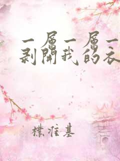 一层一层一层的剥开我的衣服