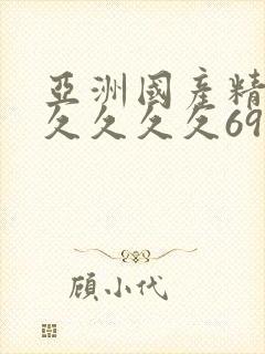 亚洲国产精品久久久久久69