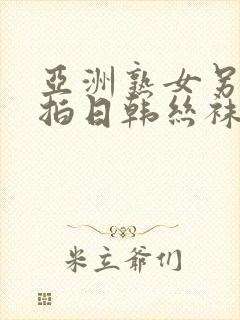 亚洲熟女另类自拍日韩丝袜