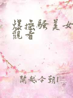 爆操骚美女在线观看