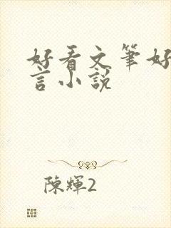 好看文笔好的古言小说