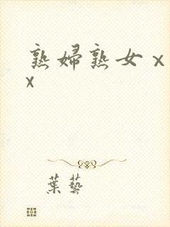 熟妇熟女ⅹxxx