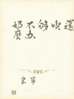 奶不够吃还漏怎么办