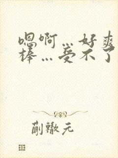 嗯啊…好爽…好棒…受不了了,别舔了