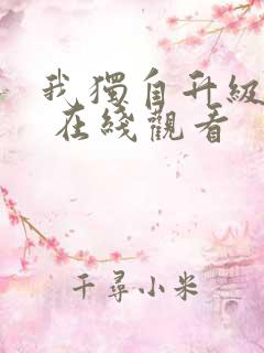 我独自升级漫画 在线观看