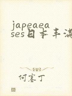 japeaeases日本丰满少妇