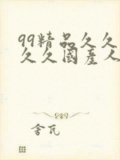 99精品久久久久久国产人妻