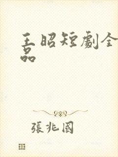 王昭短剧全部作品