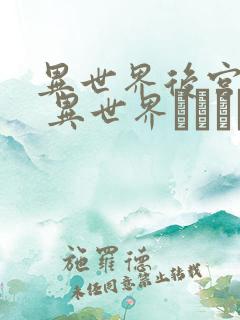 异世界后宫物语 异世界ハーレム物语