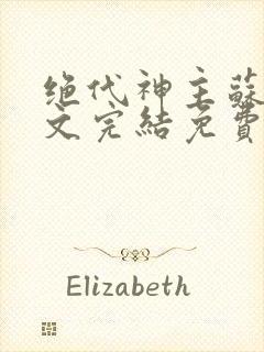 绝代神主苏莫全文完结免费阅读无弹窗