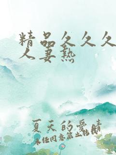 精品久久久久久人妻热