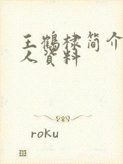 王鹤棣简介 个人资料