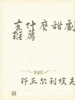 有什么甜剧短剧推荐