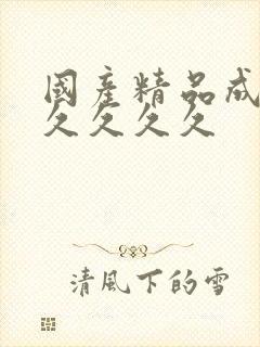 国产精品成人久久久久久