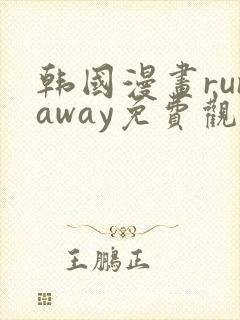 韩国漫画runaway免费观看