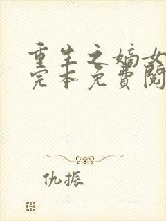 重生之嫡女祸妃完本免费阅读