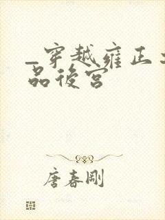 _穿越雍正之极品后宫