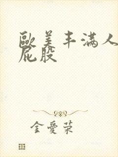 欧美丰满人妖大屁股