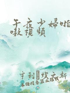 午夜少妇啪爽嗷嗷视频