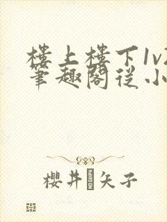 楼上楼下1v2笔趣阁从小到大