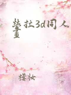 劳拉3d同人动画