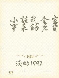 小说我全家都是穿来的免费