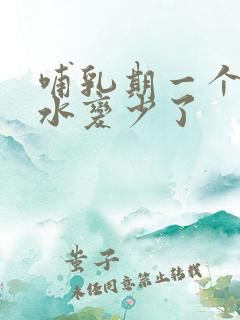 哺乳期一个月奶水变少了