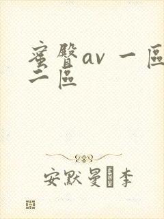 蜜臀av 一区二区