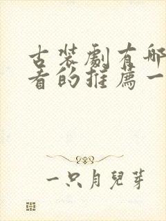 古装剧有哪些好看的推荐一下