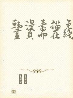 韩漫素描免费漫画页面在线看漫画下载大结局