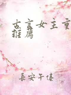 古言女主重生文推荐