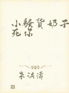 小骚货奶子大操死你