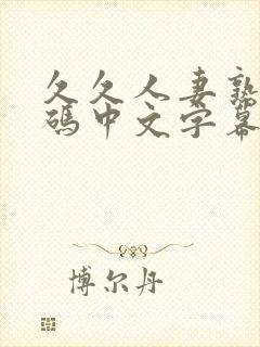 久久人妻熟女乱码中文字幕