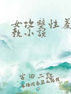 女攻双性羞耻调教小说