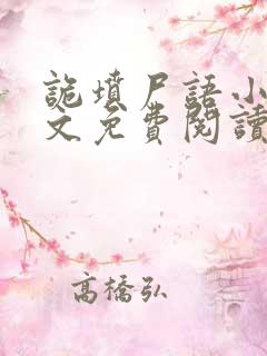 诡坟尸语小说全文免费阅读