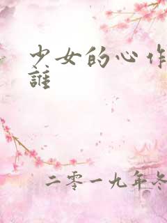 少女的心作者是谁