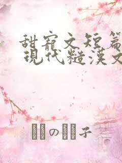 甜宠文短篇小说 现代糙汉文