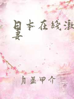 日本在线激情人妻