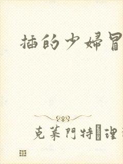 插的少妇冒白浆