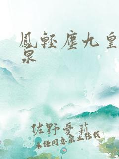凤轻尘九皇叔温泉