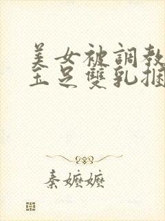 美女被调教折磨玉足双乳捆绑小说