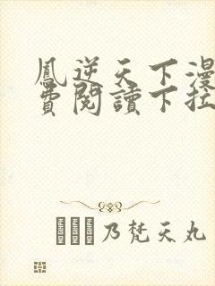 凤逆天下漫画免费阅读下拉式六漫画