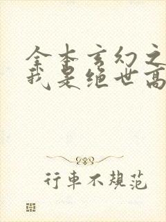 全本玄幻之原来我是绝世高人