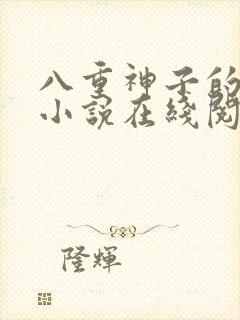 八重神子的堕落小说在线阅读