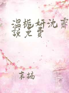 温栀妍沈霁寒小说免费