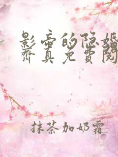 影帝的隐婚妻子齐真免费阅读小说