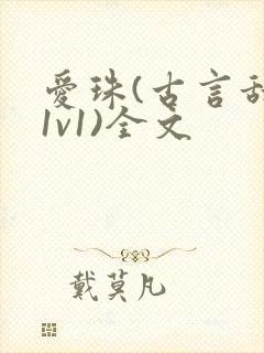 爱珠(古言甜宠1v1)全文