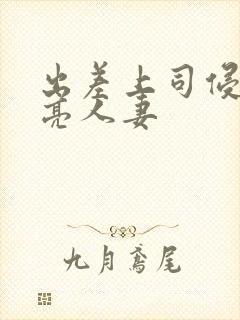 出差上司侵犯漂亮人妻