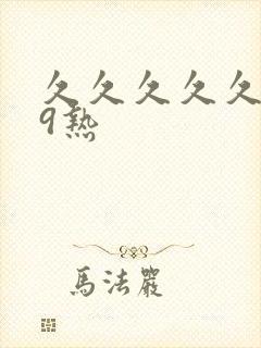 久久久久久999热