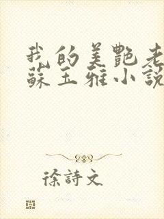 我的美艳老板娘苏玉雅小说免费阅读